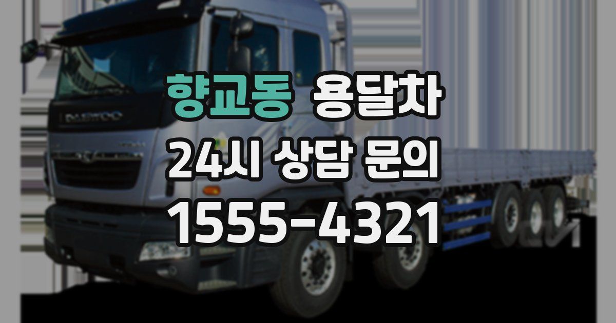 향교동 용달차