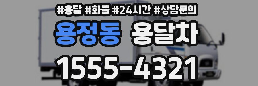 용정동 용달차