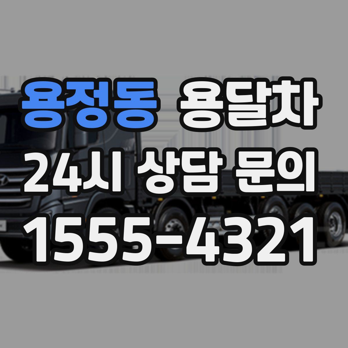 용정동 용달차