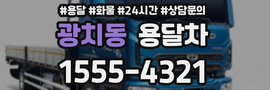 광치동 용달차