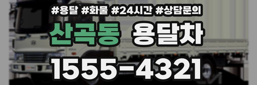 산곡동 용달차