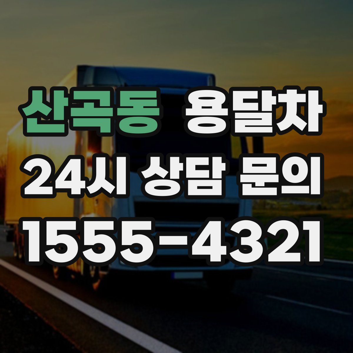 산곡동 용달차