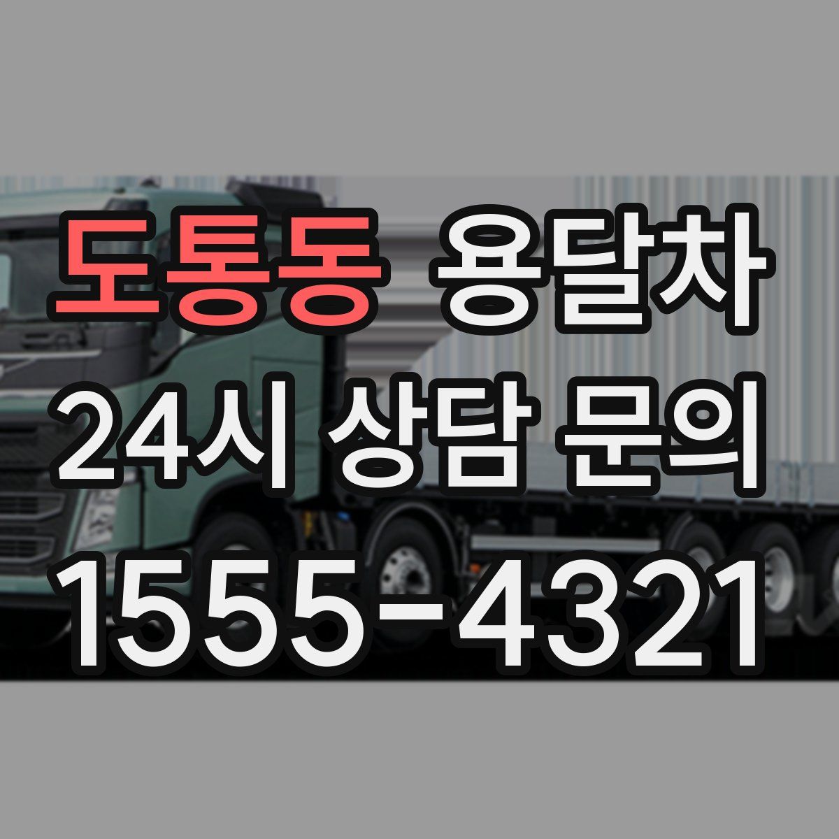 도통동 용달차