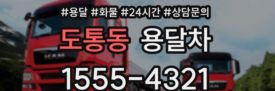 도통동 용달차