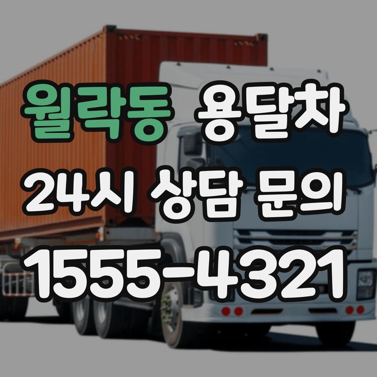 월락동 용달차