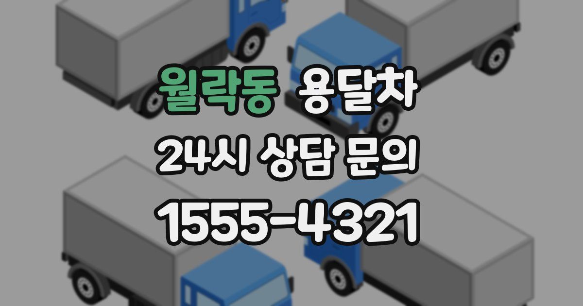 월락동 용달차