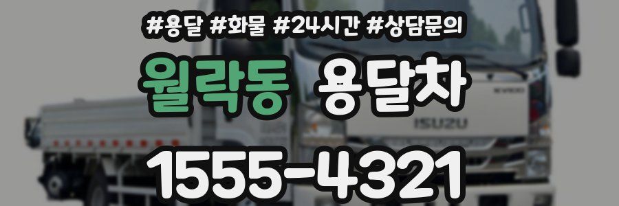 월락동 용달차