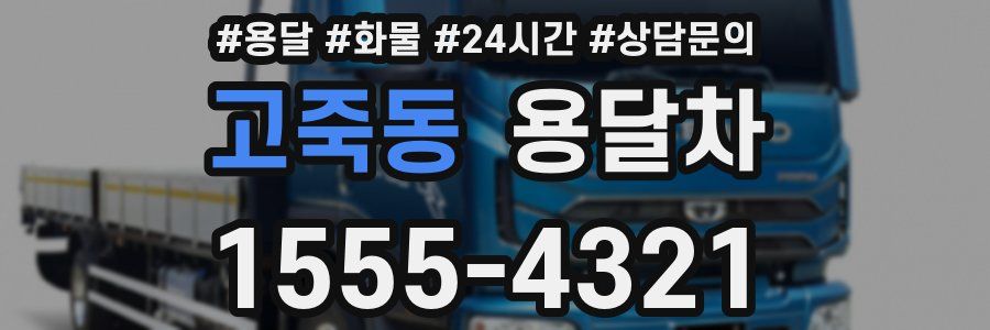 고죽동 용달차