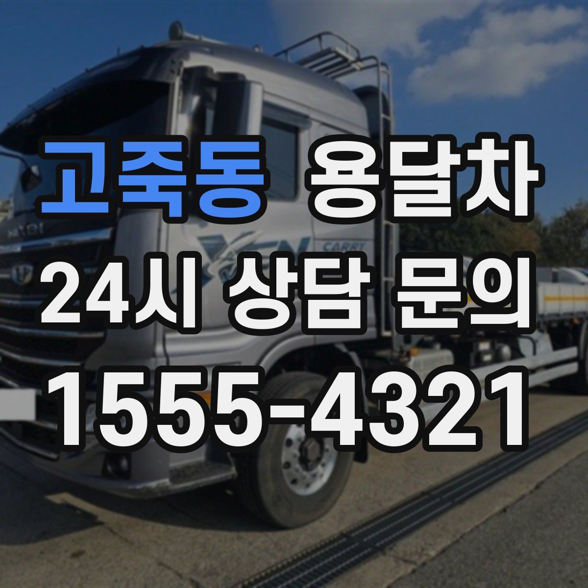 고죽동 용달차