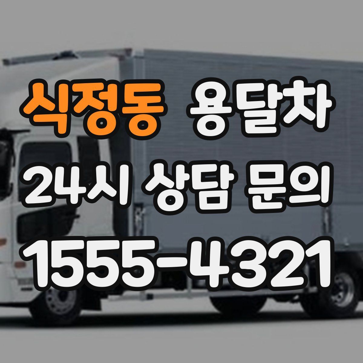 식정동 용달차