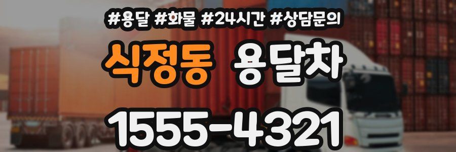 식정동 용달차
