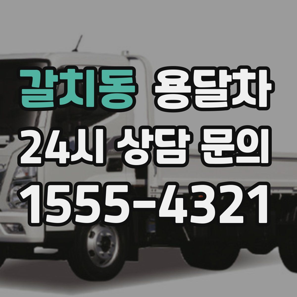 갈치동 용달차