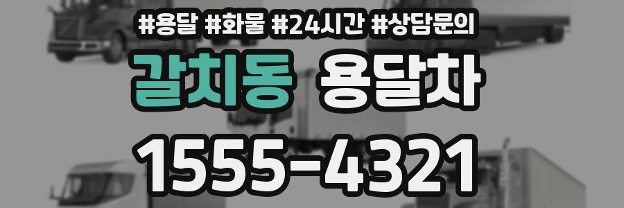 갈치동 용달차