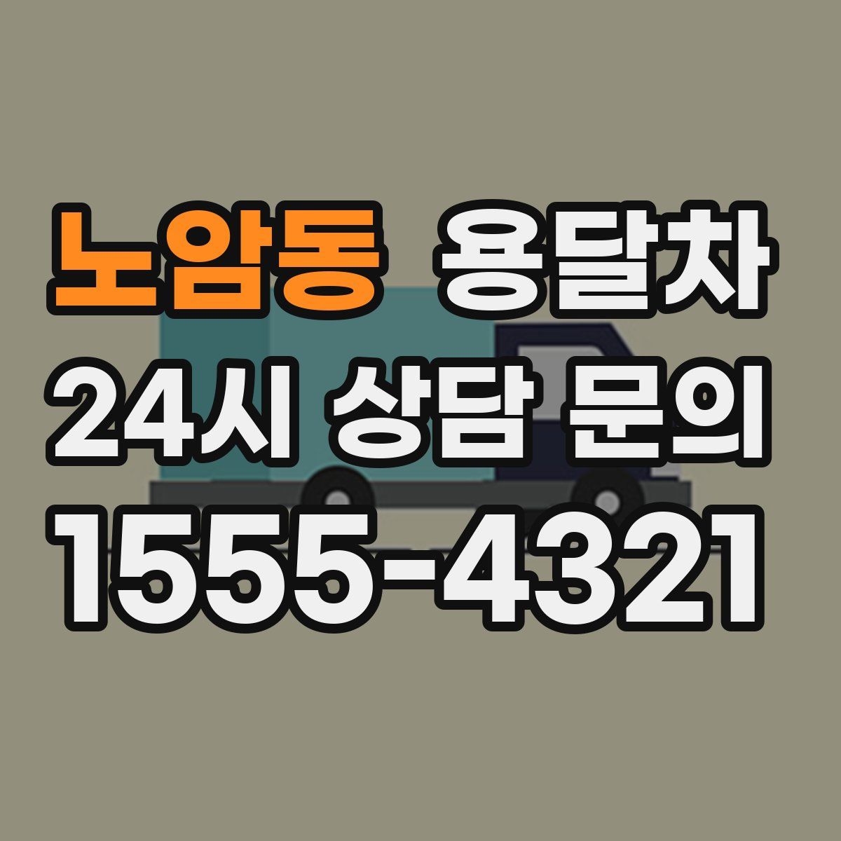 노암동 용달차