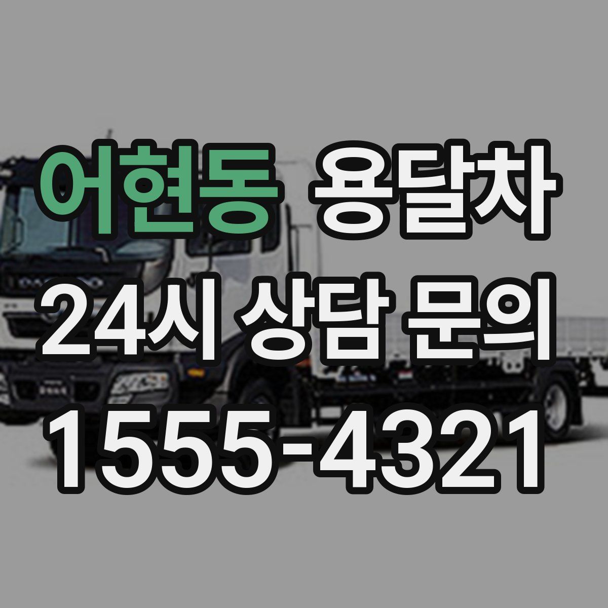 어현동 용달차