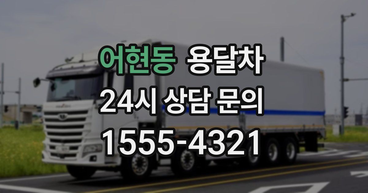 어현동 용달차