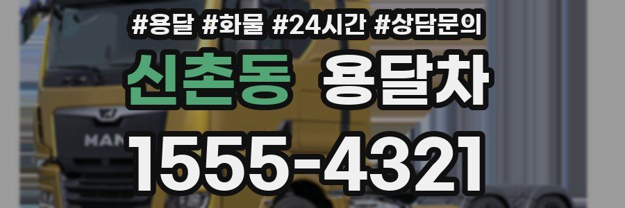 신촌동 용달차