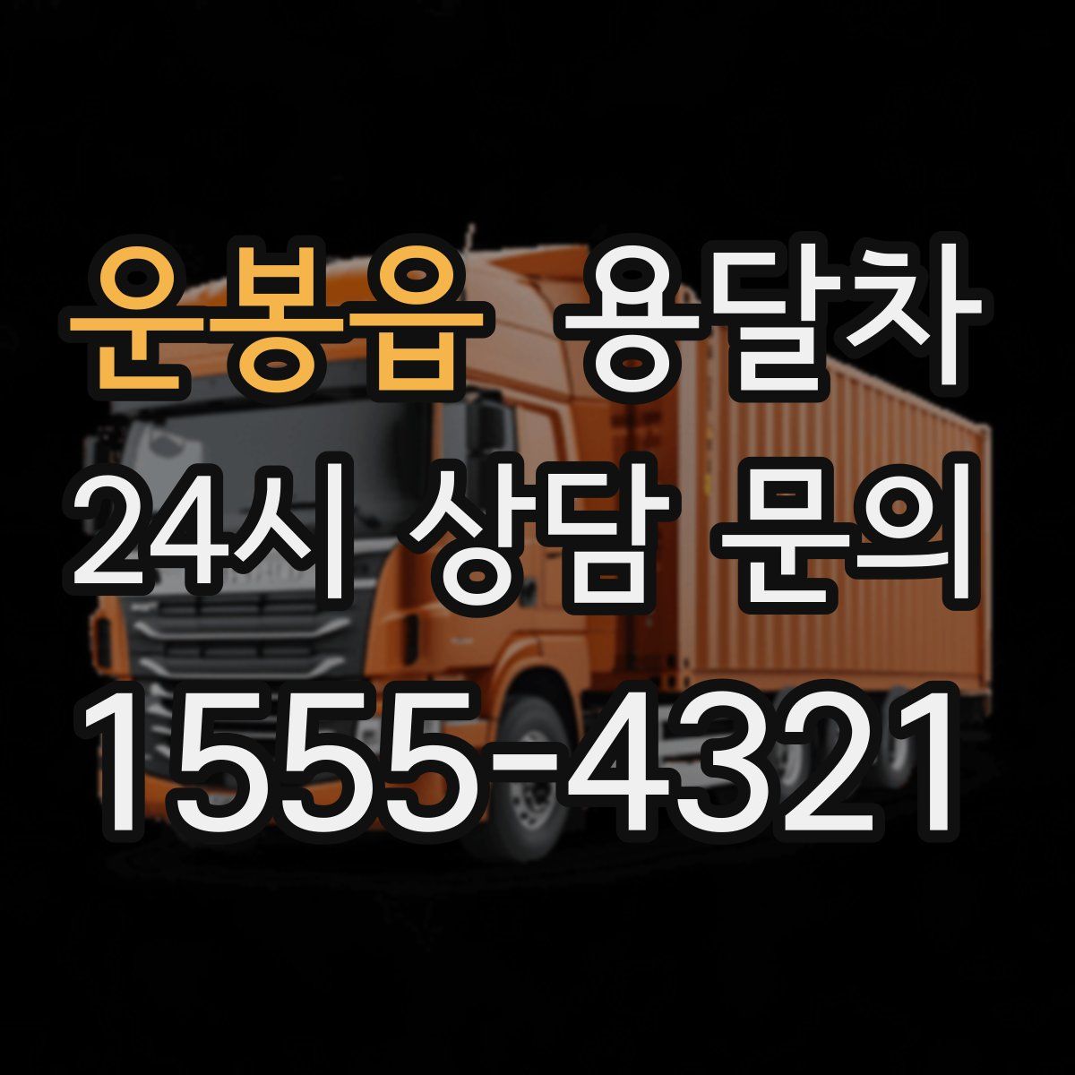 운봉읍 용달차