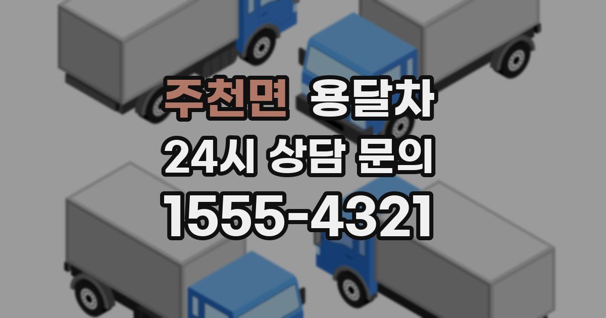 주천면 용달차