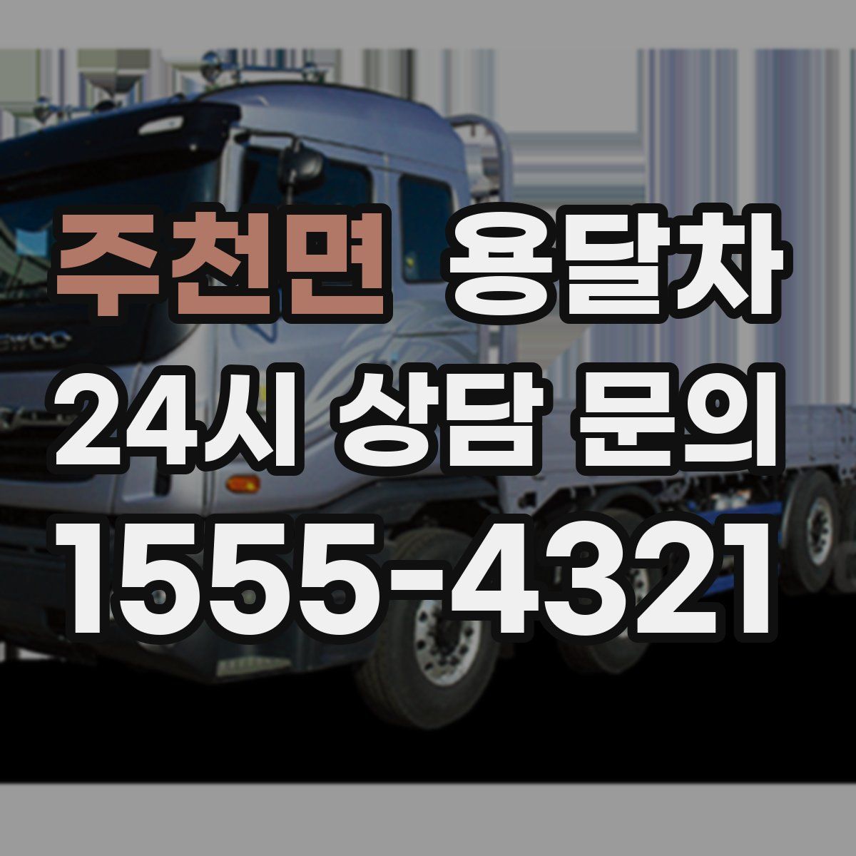주천면 용달차
