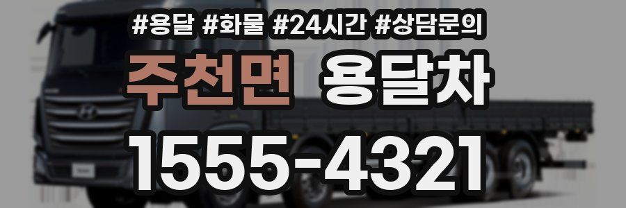 주천면 용달차