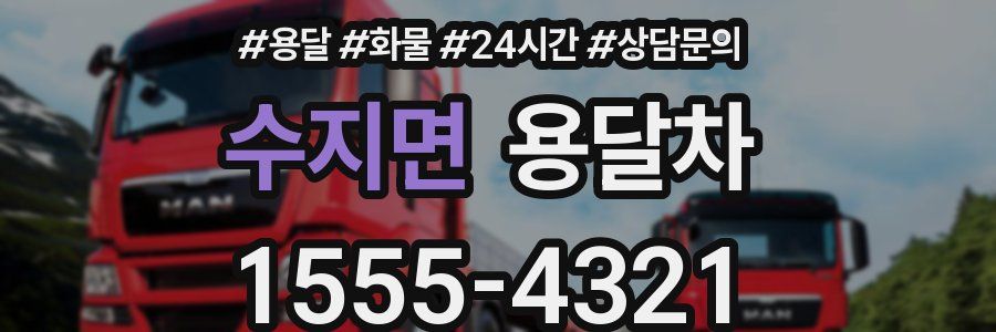 수지면 용달차