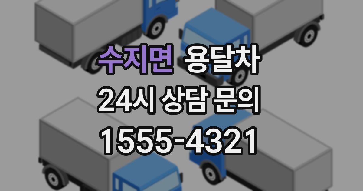 수지면 용달차