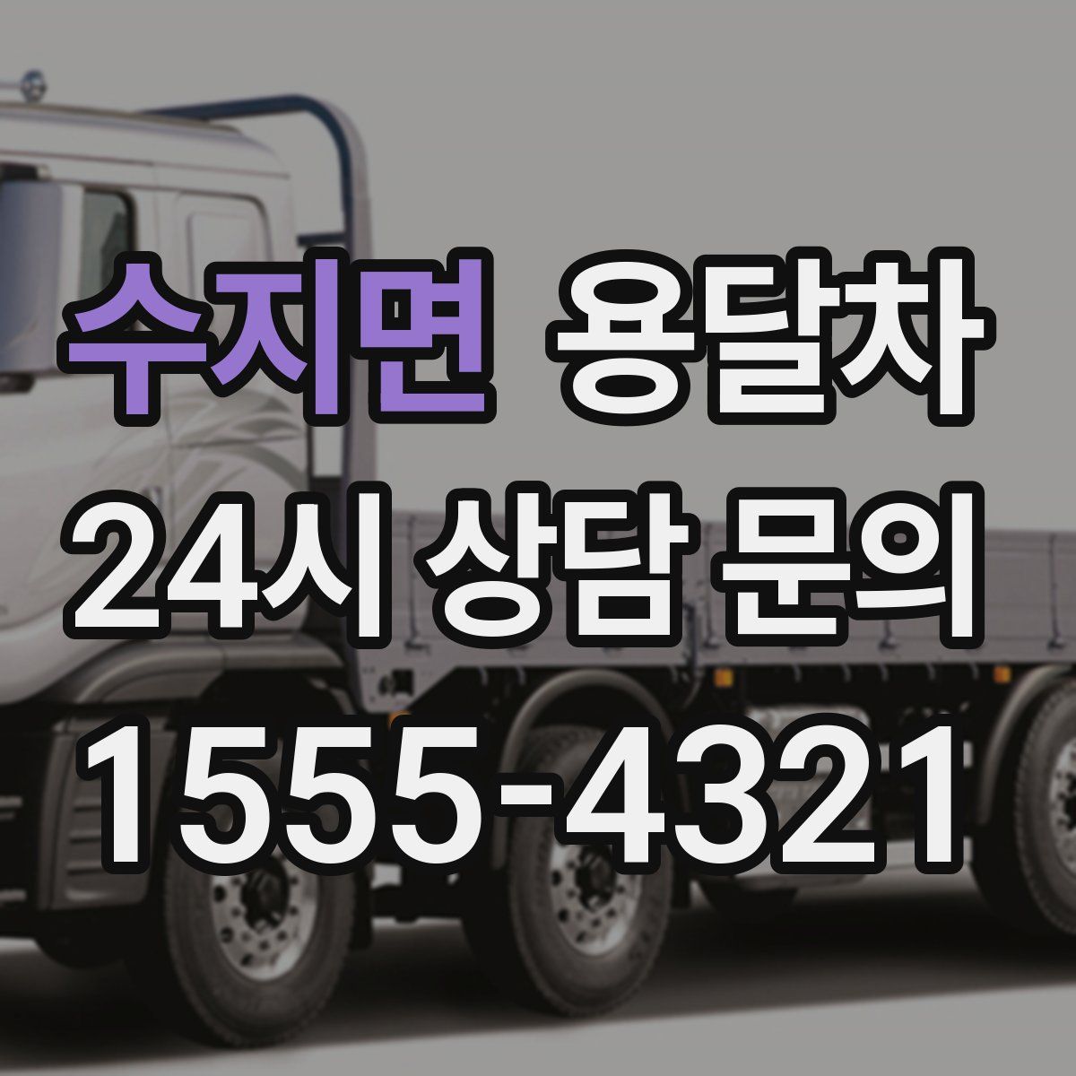 수지면 용달차
