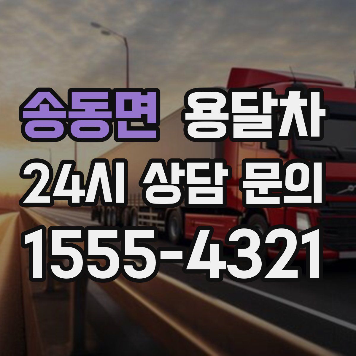 송동면 용달차