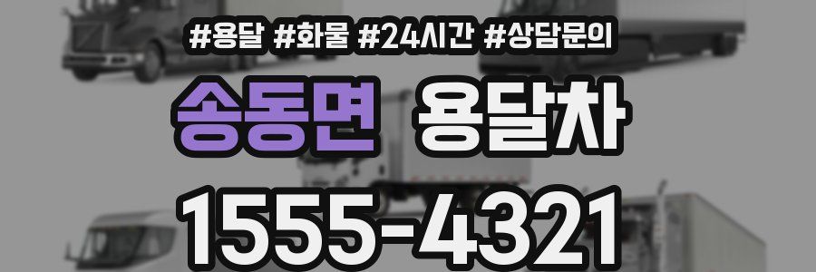 송동면 용달차