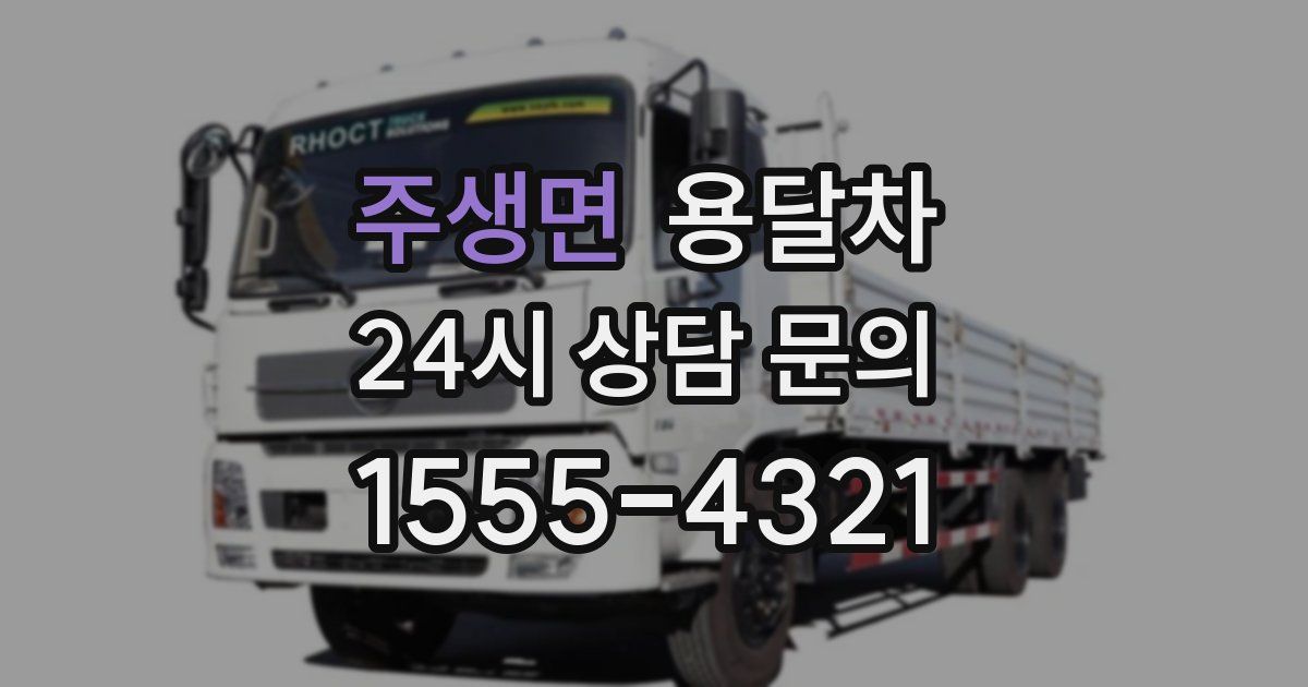 주생면 용달차