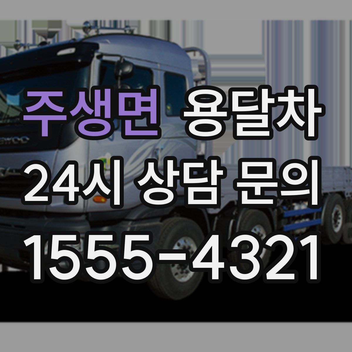 주생면 용달차