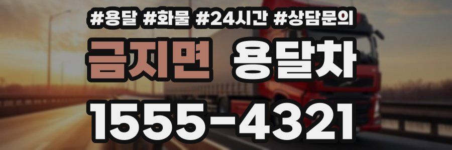 금지면 용달차