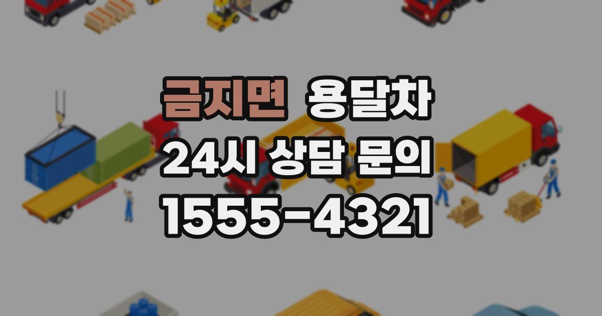 금지면 용달차