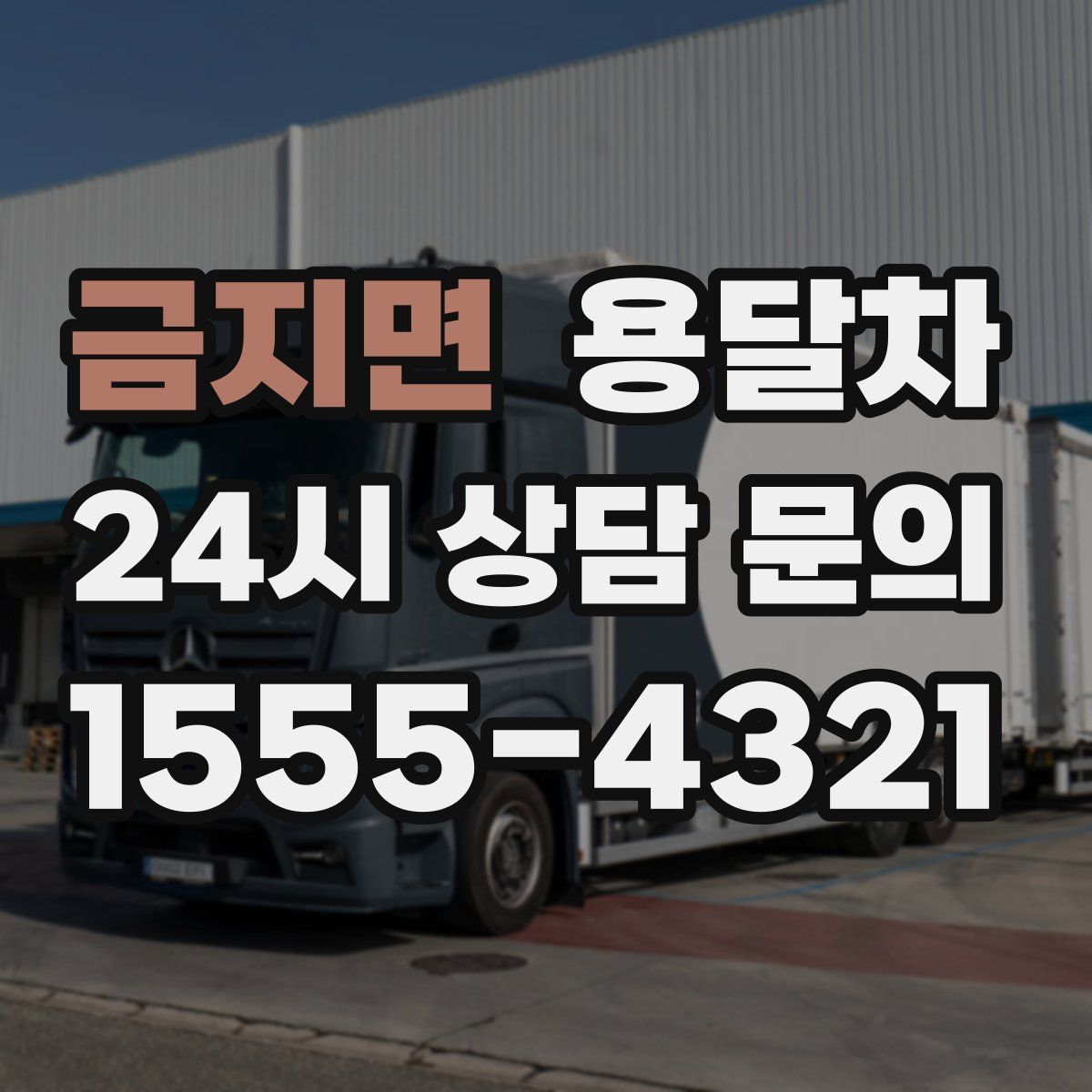 금지면 용달차