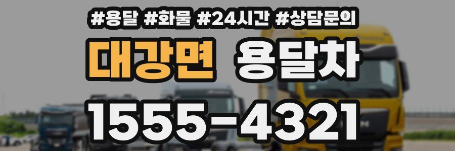 대강면 용달차