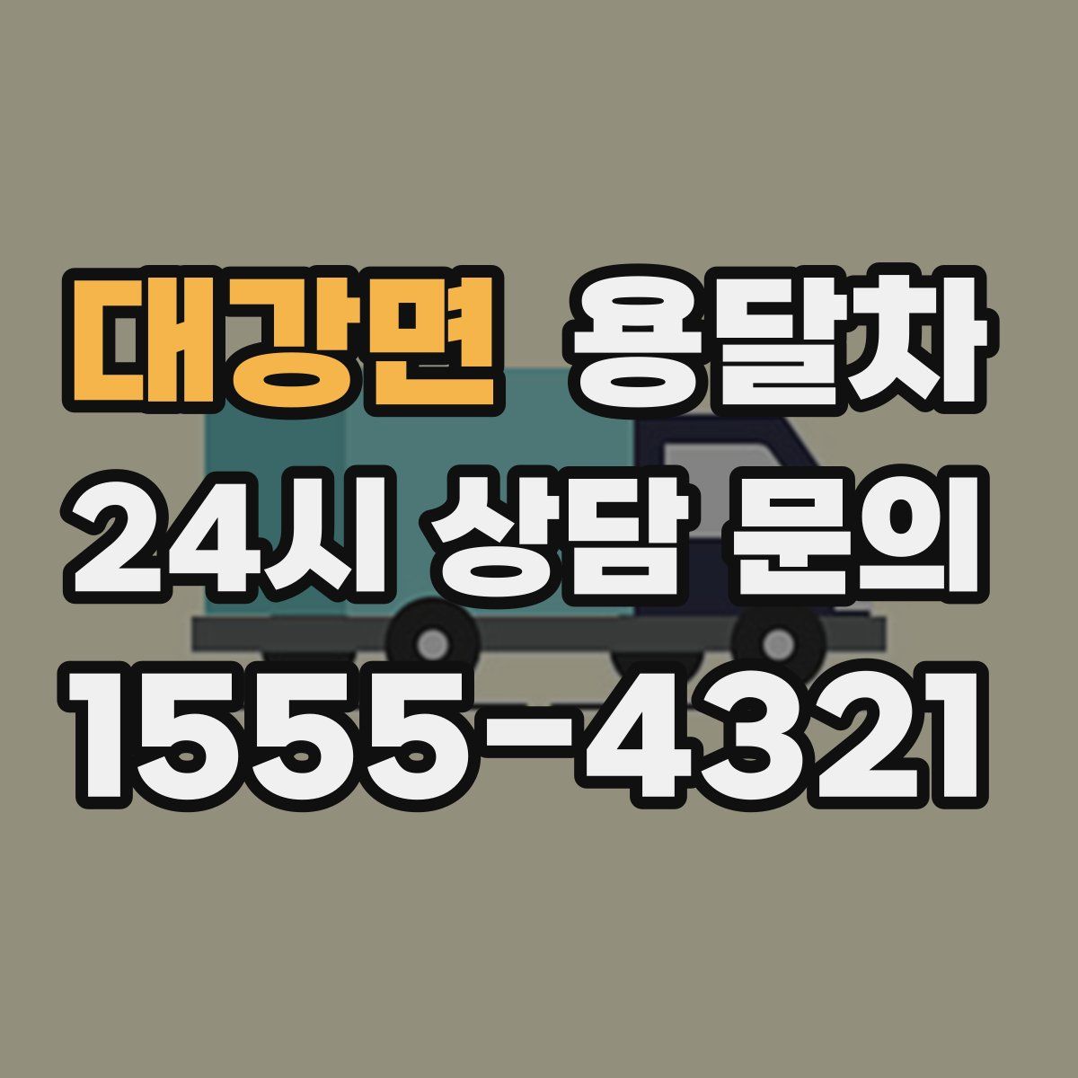 대강면 용달차