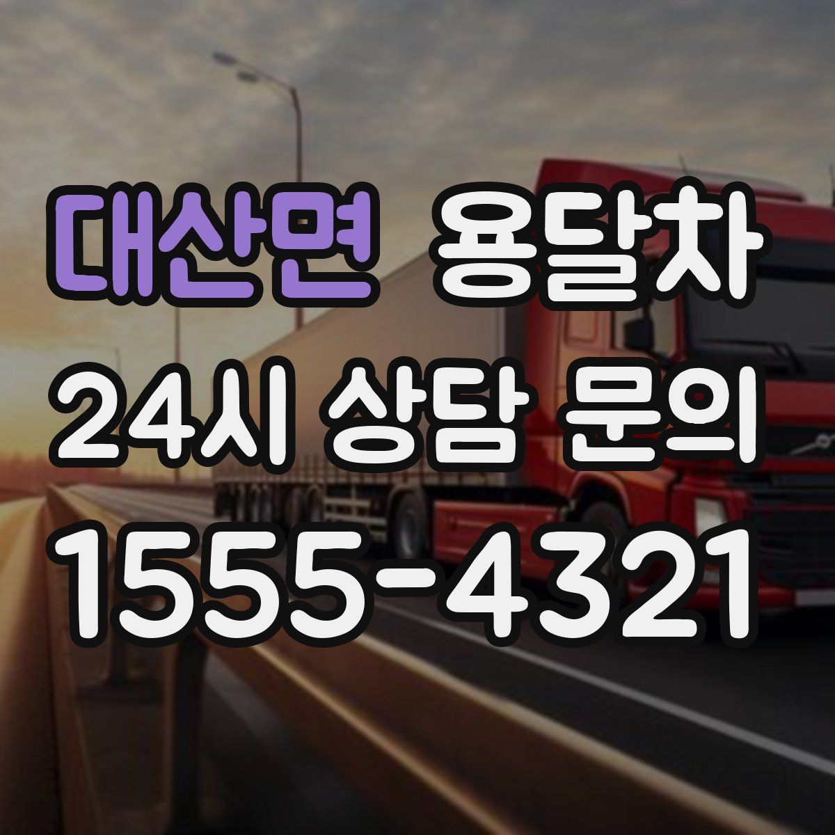 대산면 용달차