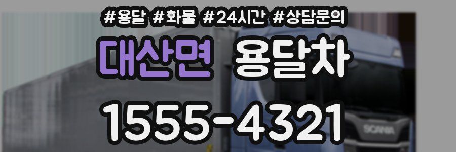 대산면 용달차