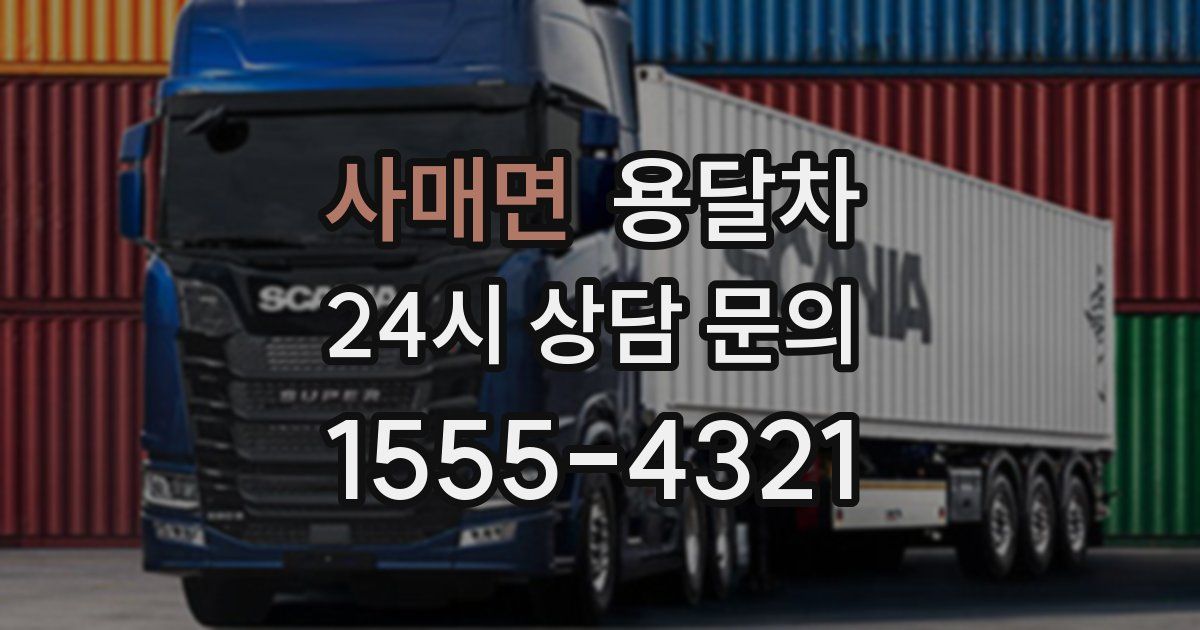 사매면 용달차