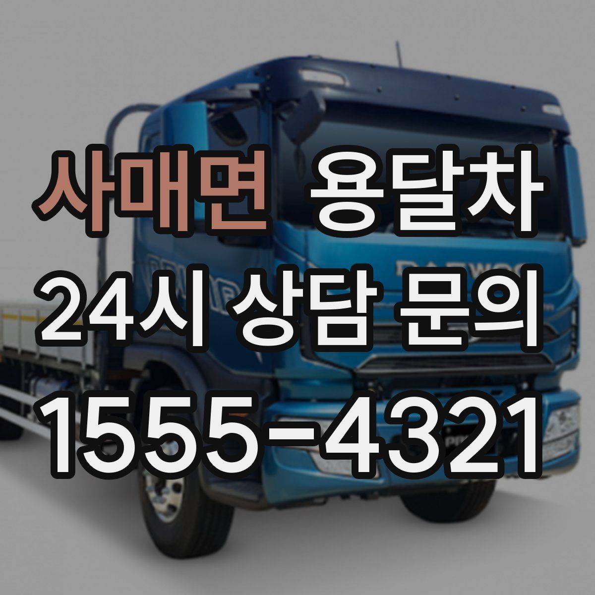 사매면 용달차