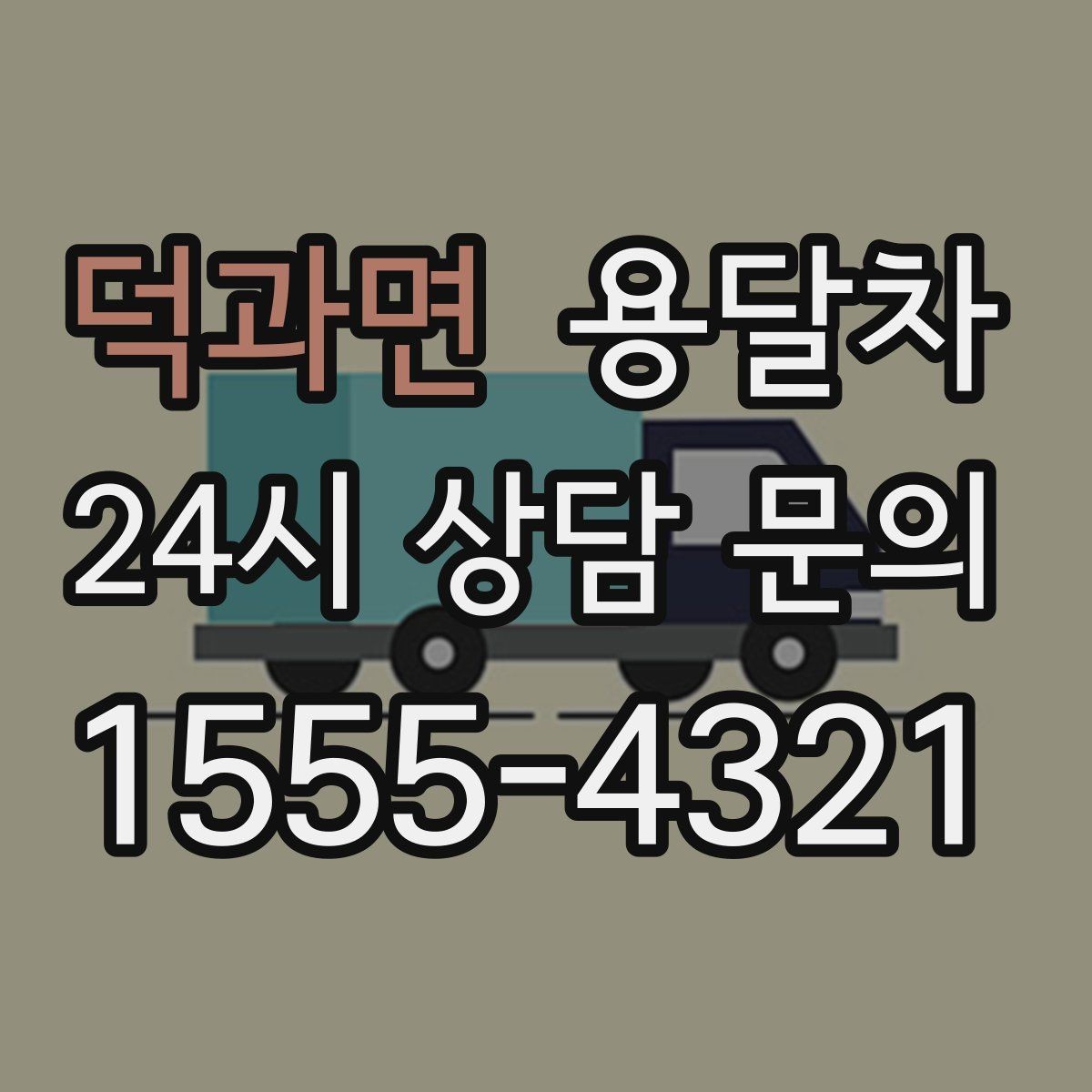 덕과면 용달차 이용 전 예상 비용 계산해보는 기준