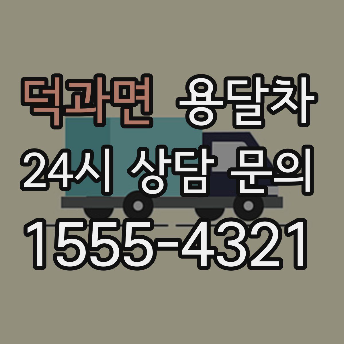 덕과면 용달차