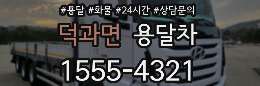 덕과면 용달차