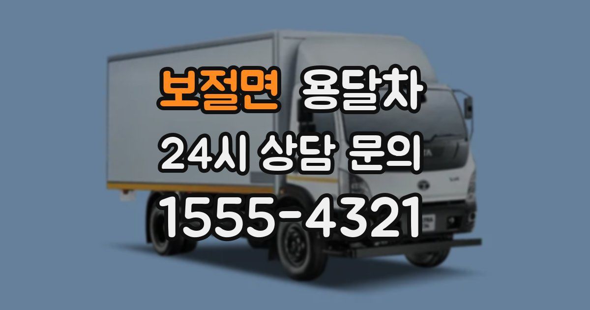 보절면 용달차