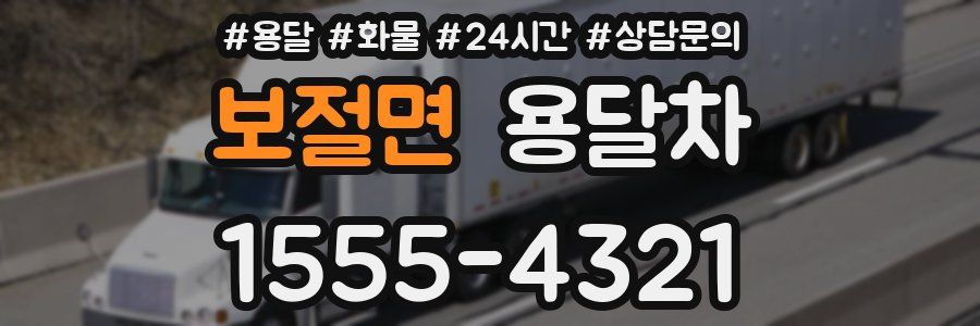 보절면 용달차