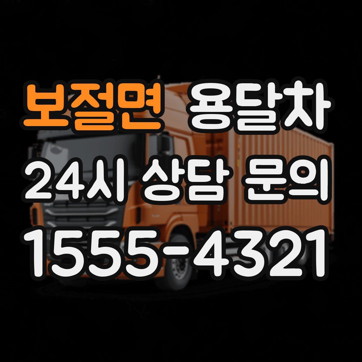 보절면 용달차