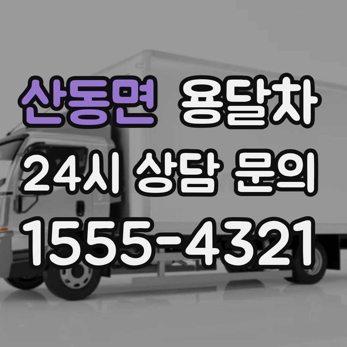 산동면 용달차 기사 배정 전 확인해야 할 사항