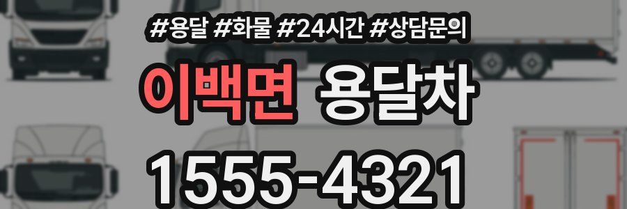 이백면 용달차