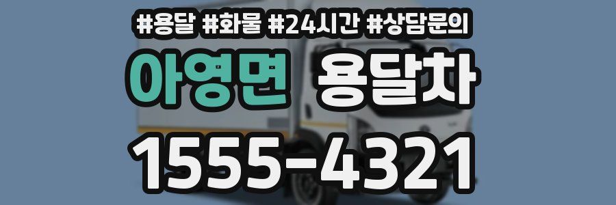 아영면 용달차